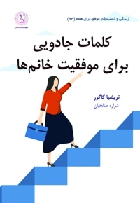 کلمات جادویی برای موفقیت خانم ها